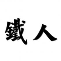 鐵人