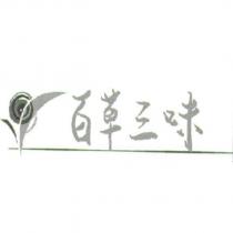 百草三味及圖