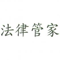 法律管家