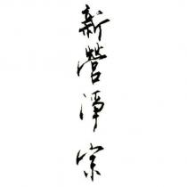 新營淨宗