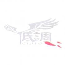 低調 CLUB 及圖