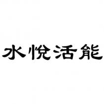 水悅活能