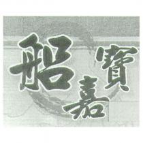 船嘉寶及圖