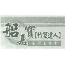 船嘉寶竹茭達人藝術工作室及圖