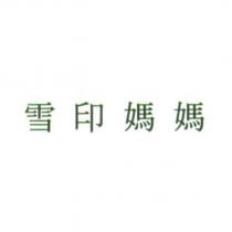 雪印媽媽