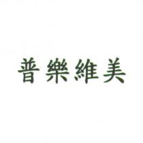普樂維美