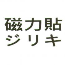 磁力貼 ジリキ