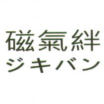 磁氣絆 ジキバン