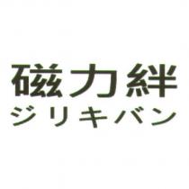 磁力絆 ジリキバン