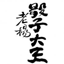 老楊骰子大王