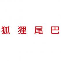 狐狸尾巴