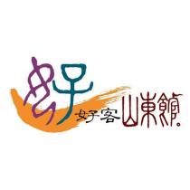 好客山東館及圖