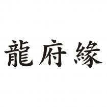 龍府緣