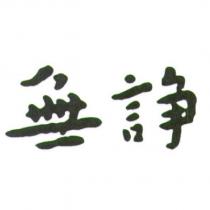無諍