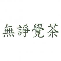 無諍覺茶