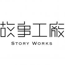 故事工廠 STORY WORKS