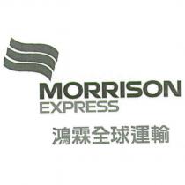 鴻霖全球運輸 MORRISON EXPRESS 及圖