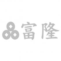 富隆及圖