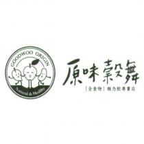 原味穀舞及 GOODWOO ORIGIN 設計圖