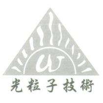 光粒子技術 W 設計圖