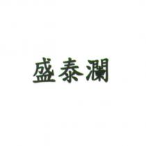 盛泰瀾