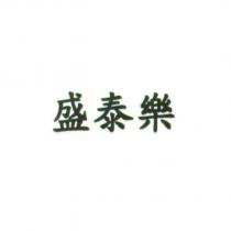 盛泰樂