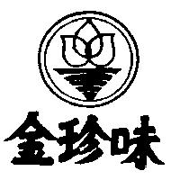 金珍味及圖