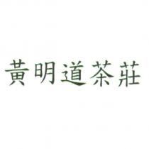 黃明道茶莊