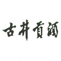 古井貢酒