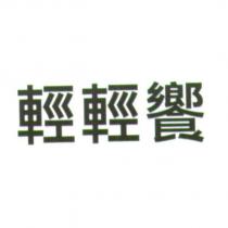 輕輕饗