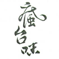 瘋台味