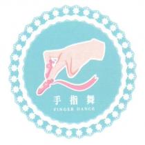 手指舞 FINGER DANCE 及圖