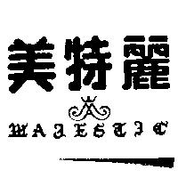 美特麗及圖 MAJESTIC 