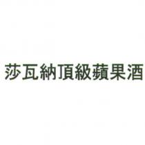 莎瓦納頂級蘋果酒