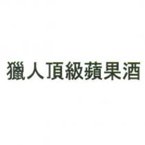獵人頂級蘋果酒