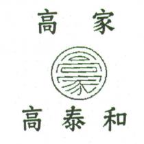 高家高泰和及圖
