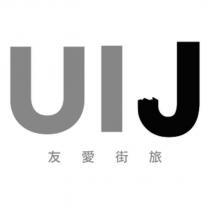 UIJ 友愛街旅