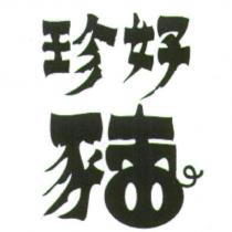 珍好豬設計圖