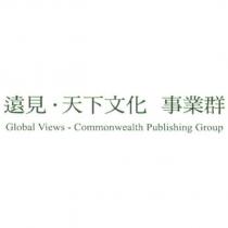 遠見天下文化事業群 Global Views-Commonwealth Publishing Group