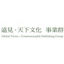 遠見天下文化事業群 Global Views-Commonwealth Publishing Group
