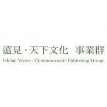 遠見天下文化事業群 Global Views-Commonwealth Publishing Group