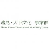 遠見天下文化事業群 Global Views-Commonwealth Publishing Group