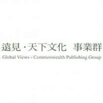 遠見天下文化事業群 Global Views-Commonwealth Publishing Group
