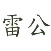 雷公