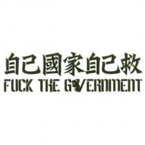 自己國家自己救 FUCK THE GOVERNMENT