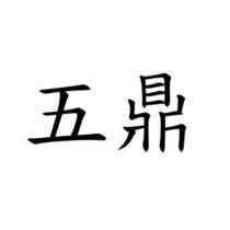 五鼎