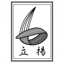 立揚及圖