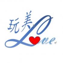 愛玩美