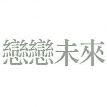 戀戀未來