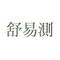 舒易測及圖